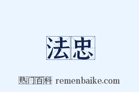 法忠是什么意思的图片
